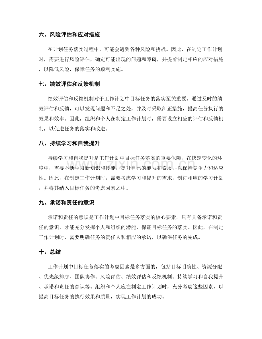 工作计划中目标任务落实的考虑因素.docx_第2页