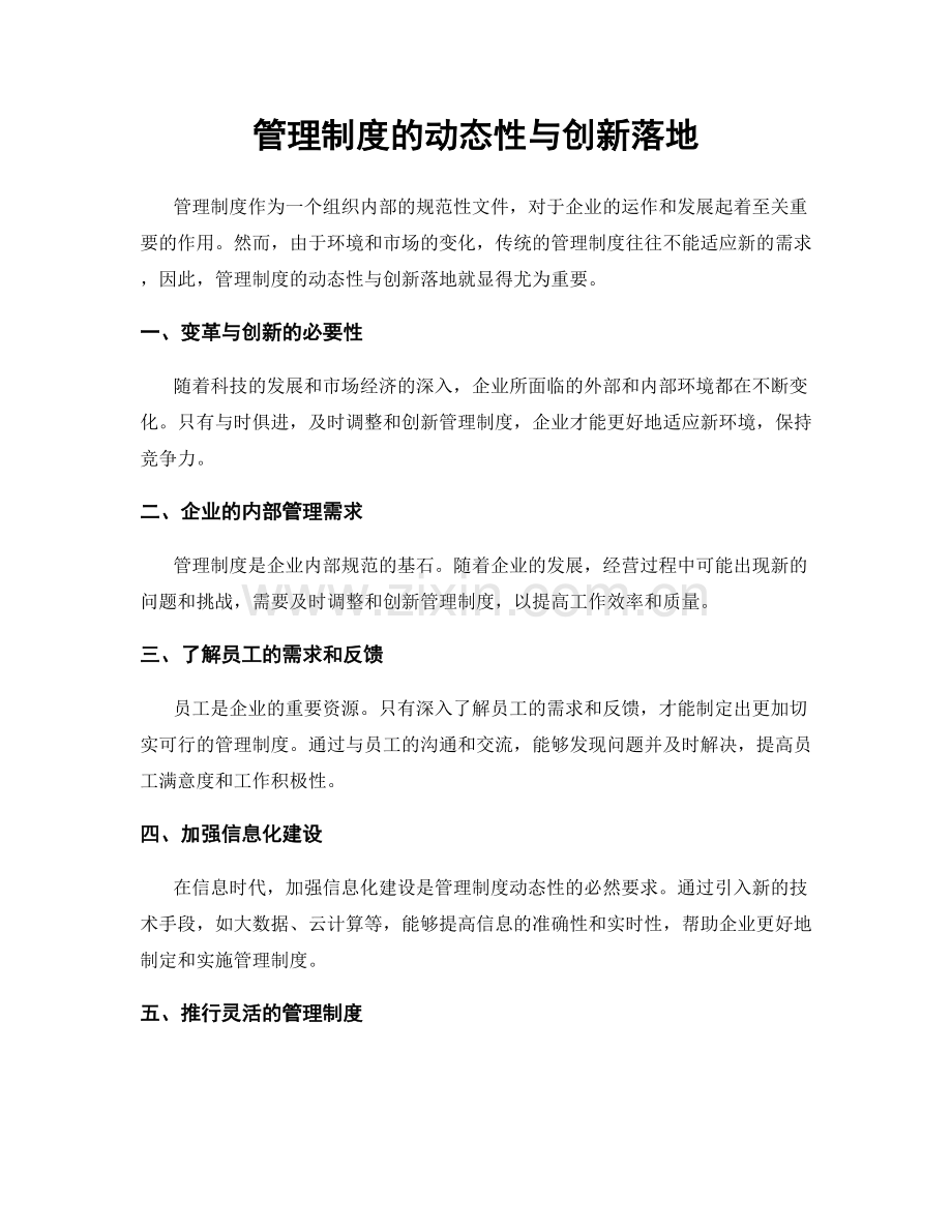 管理制度的动态性与创新落地.docx_第1页