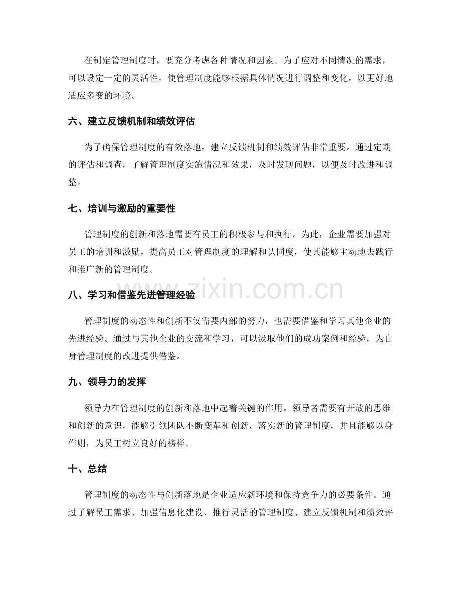 管理制度的动态性与创新落地.docx_第2页