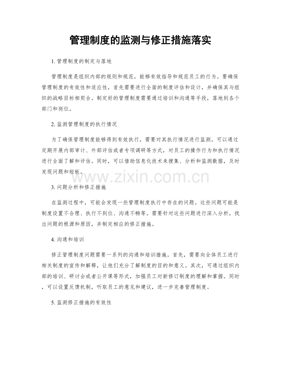 管理制度的监测与修正措施落实.docx_第1页