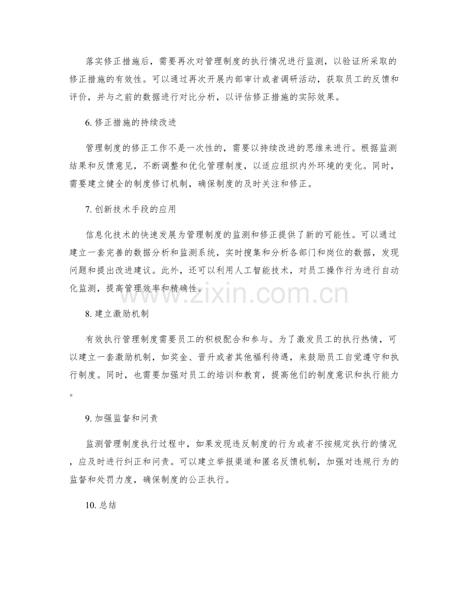 管理制度的监测与修正措施落实.docx_第2页