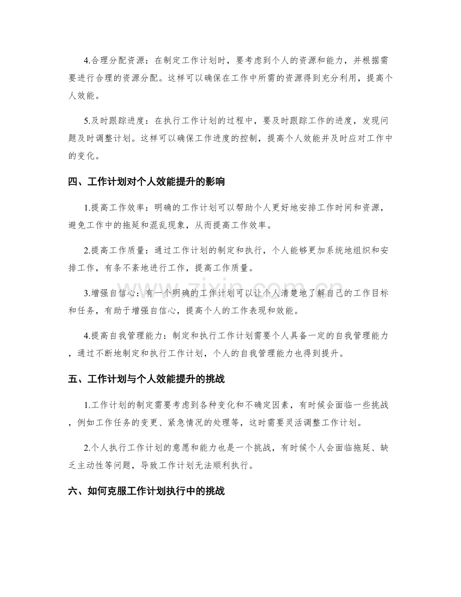 工作计划与个人效能提升的关系研究.docx_第2页