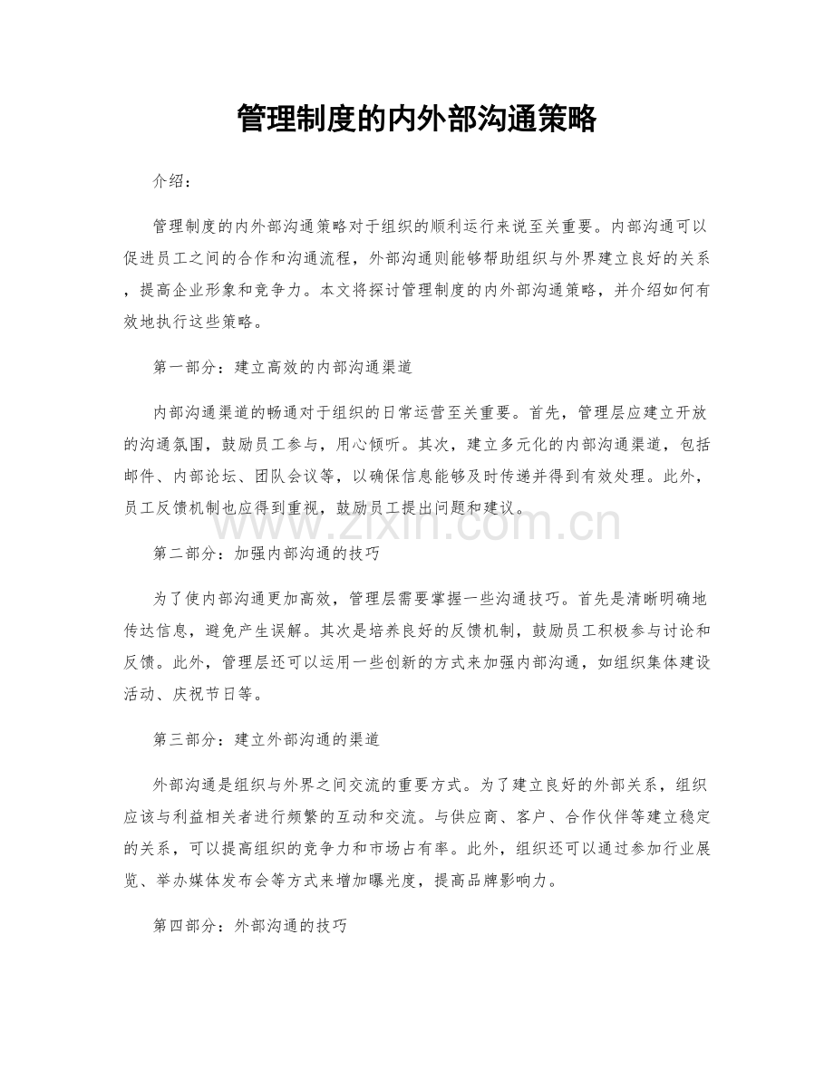 管理制度的内外部沟通策略.docx_第1页