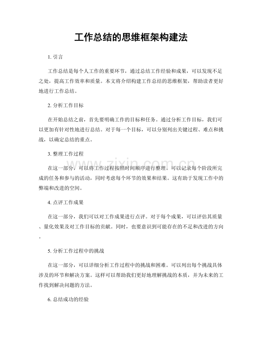 工作总结的思维框架构建法.docx_第1页