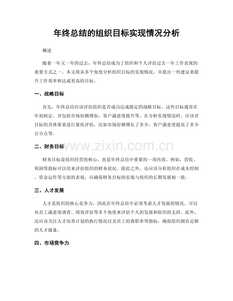 年终总结的组织目标实现情况分析.docx_第1页