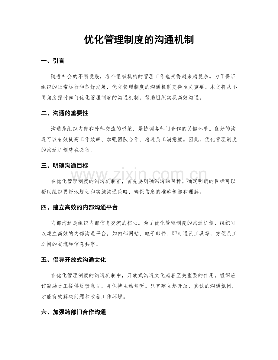 优化管理制度的沟通机制.docx_第1页