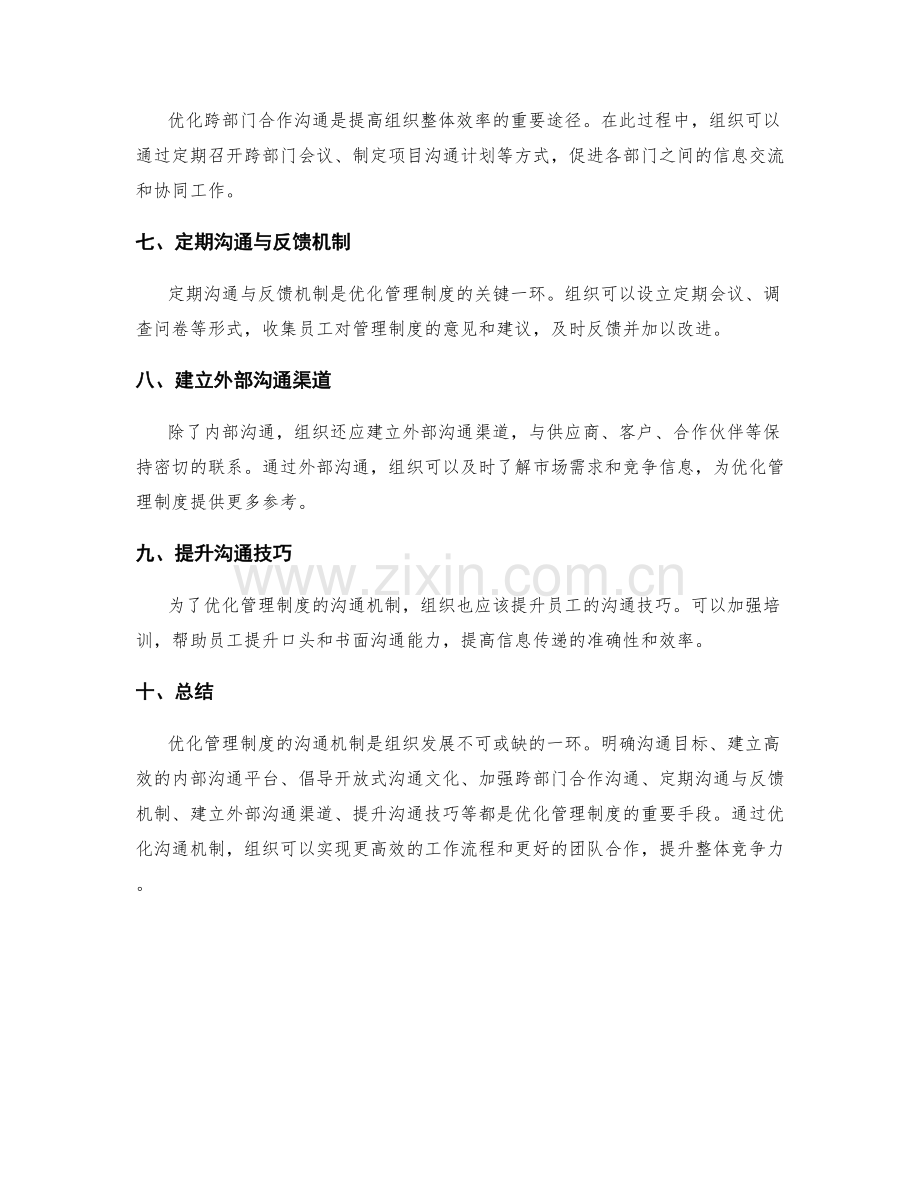 优化管理制度的沟通机制.docx_第2页