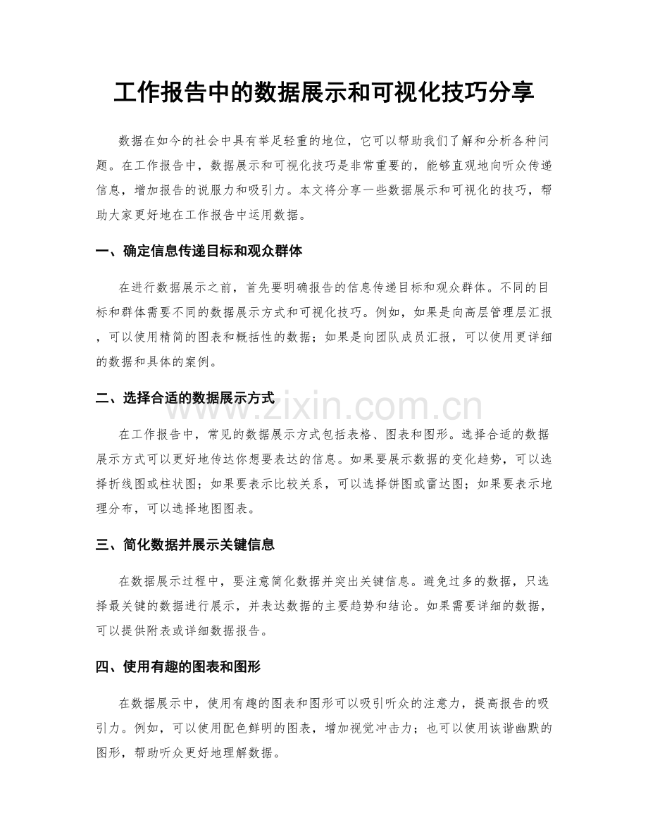 工作报告中的数据展示和可视化技巧分享.docx_第1页