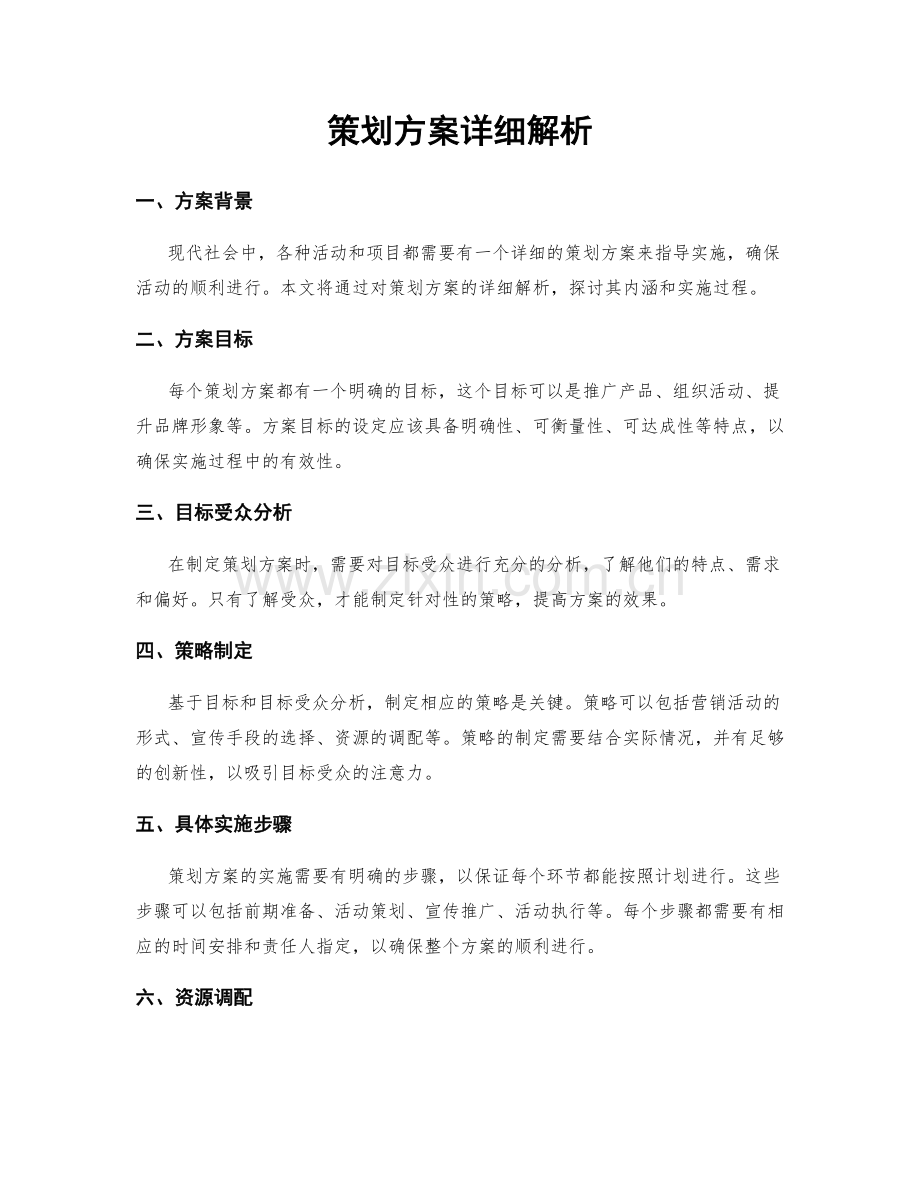 策划方案详细解析.docx_第1页