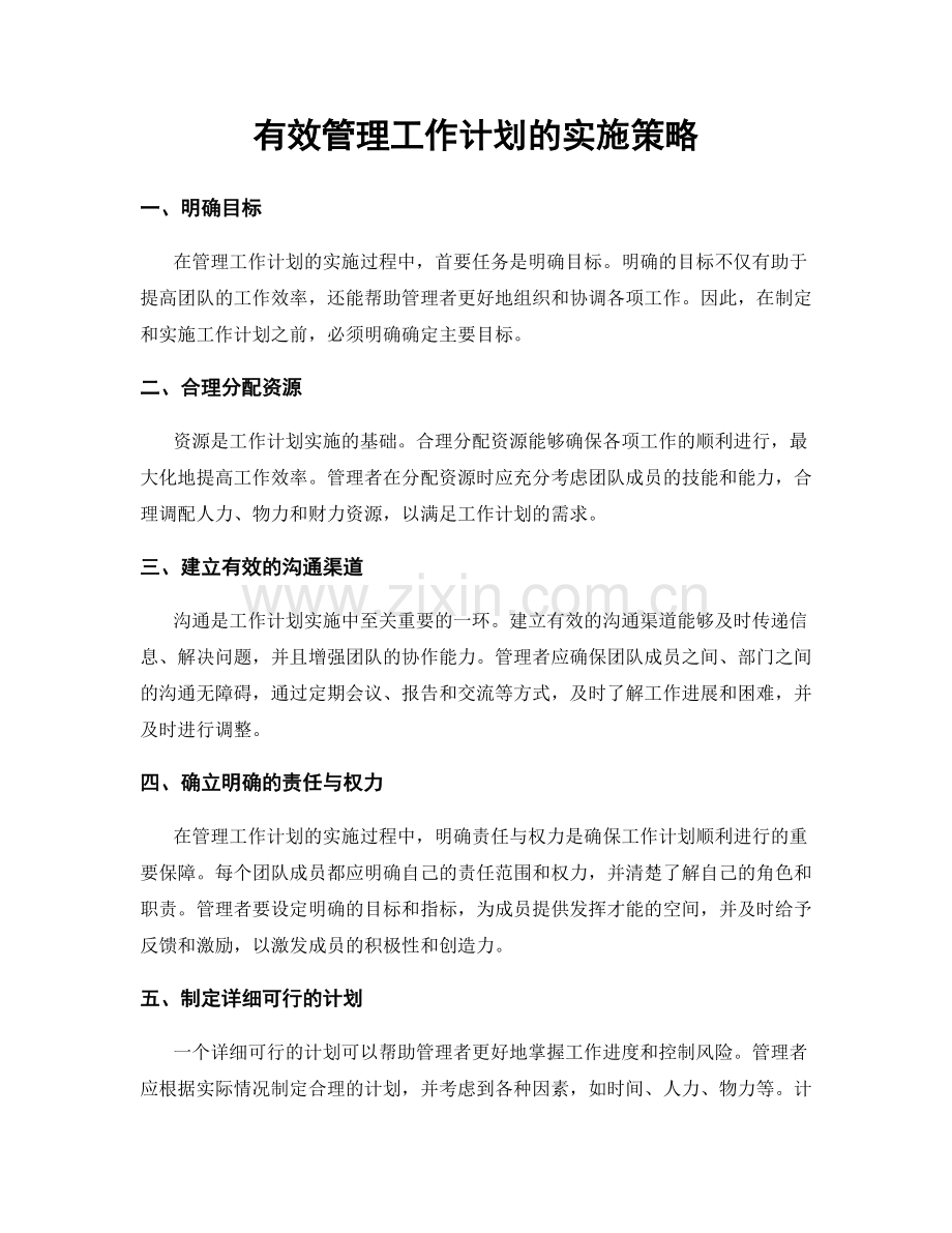 有效管理工作计划的实施策略.docx_第1页