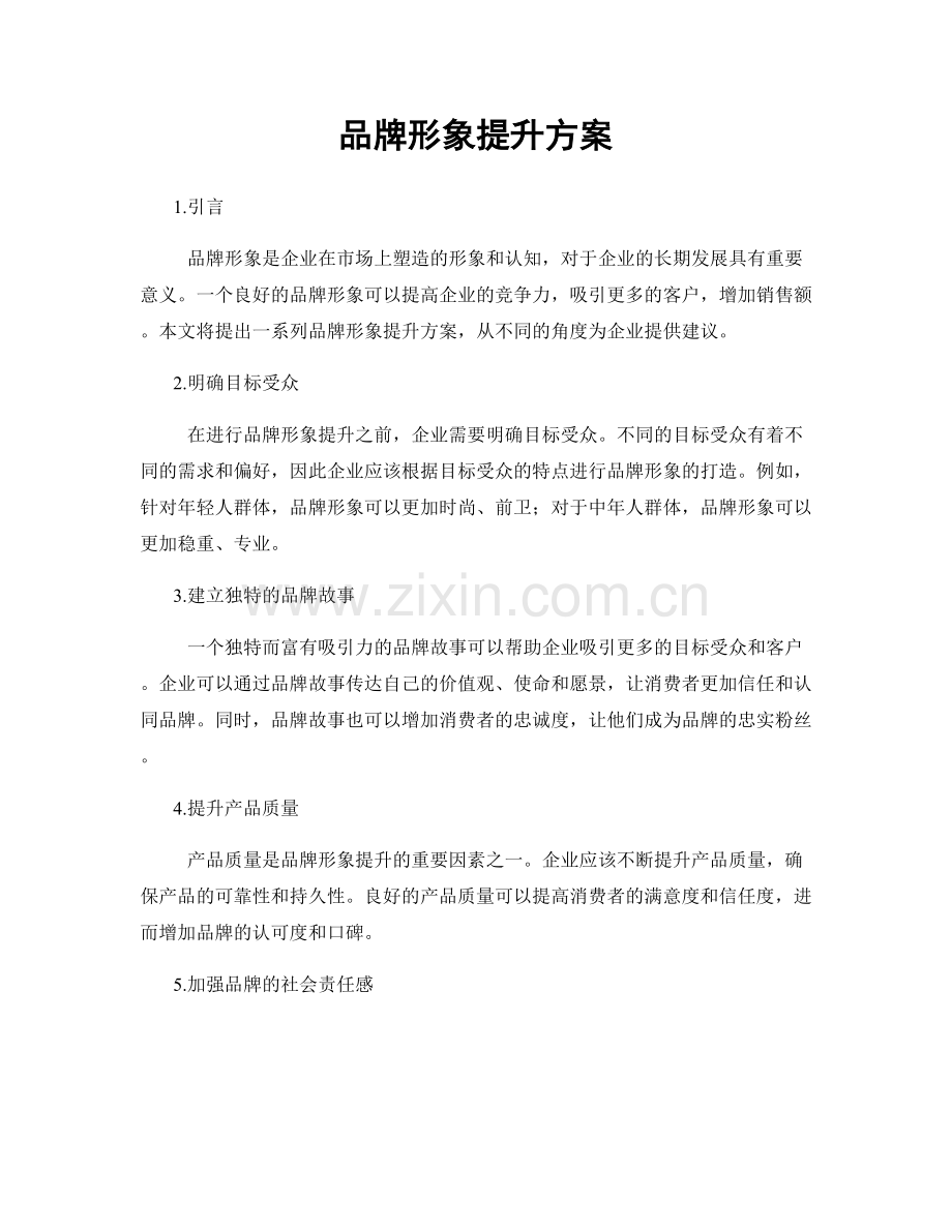 品牌形象提升方案.docx_第1页