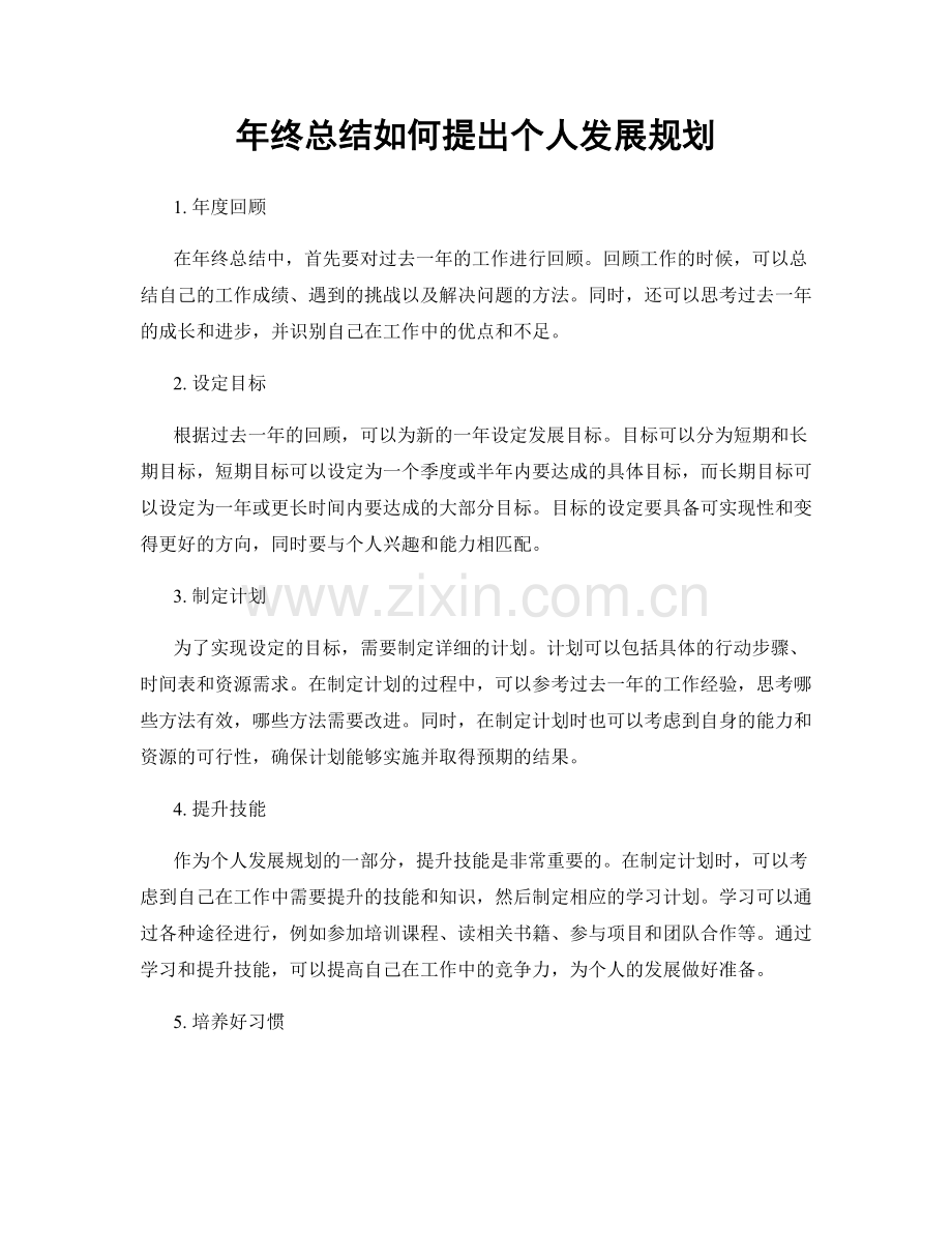 年终总结如何提出个人发展规划.docx_第1页