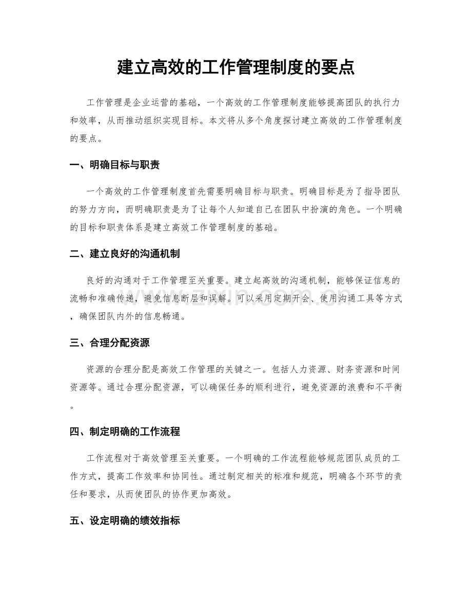 建立高效的工作管理制度的要点.docx_第1页