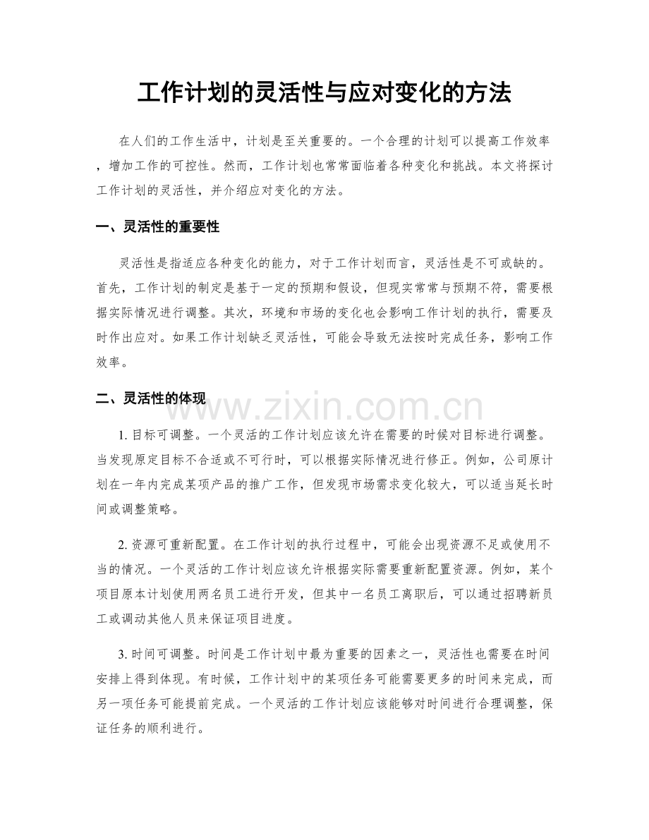 工作计划的灵活性与应对变化的方法.docx_第1页