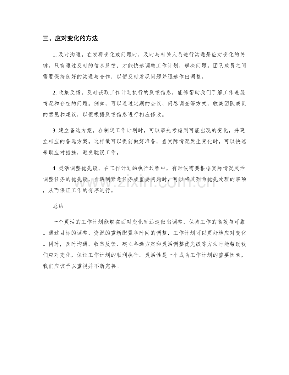 工作计划的灵活性与应对变化的方法.docx_第2页