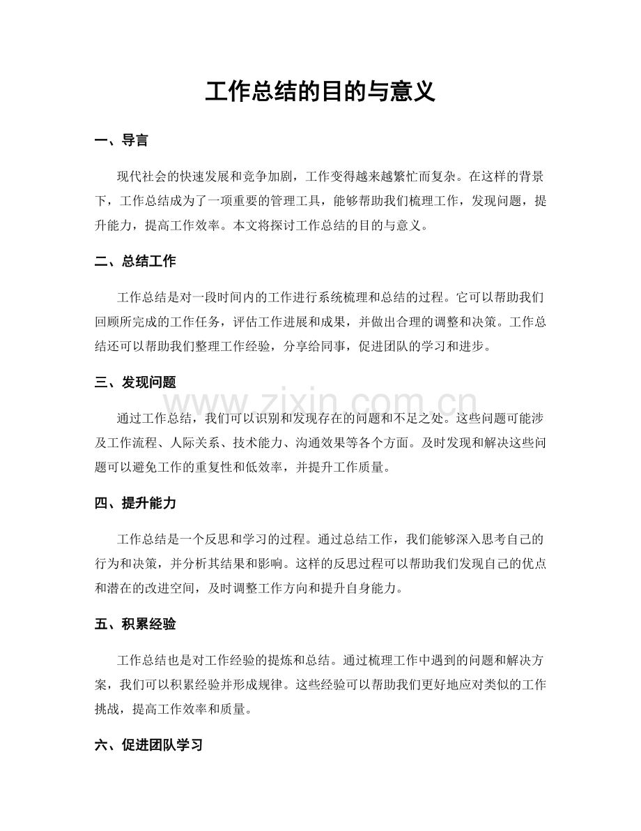 工作总结的目的与意义.docx_第1页