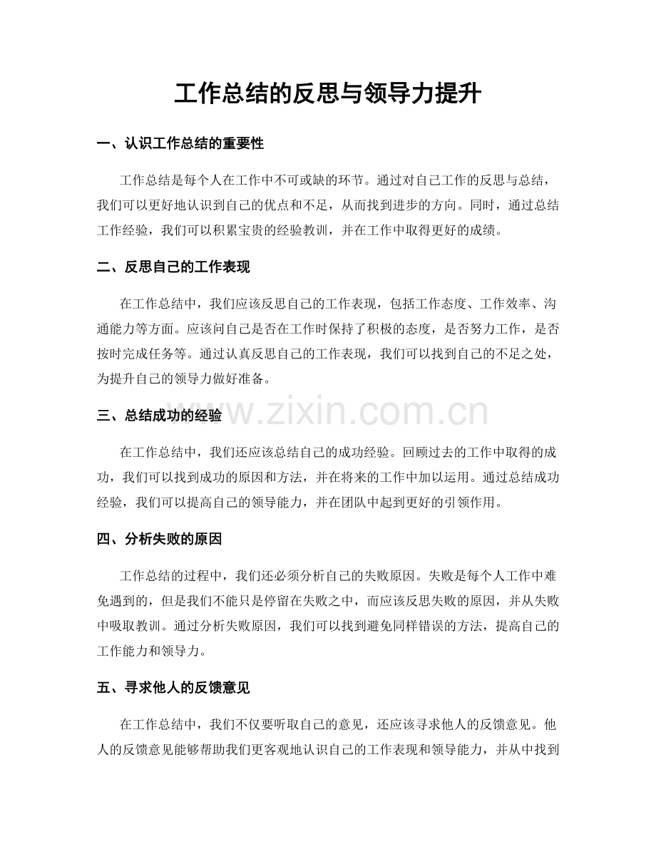 工作总结的反思与领导力提升.docx_第1页