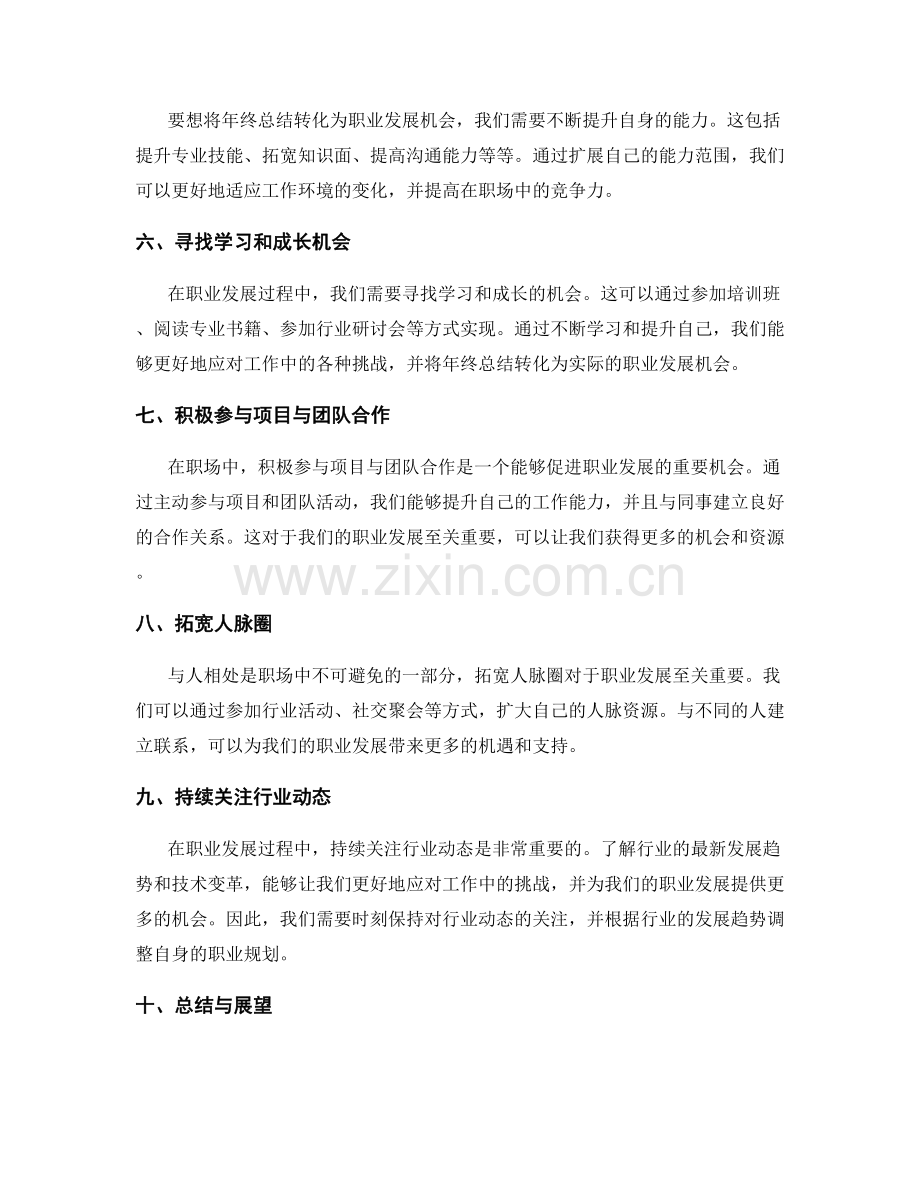 如何将年终总结转化为职业发展机会.docx_第2页