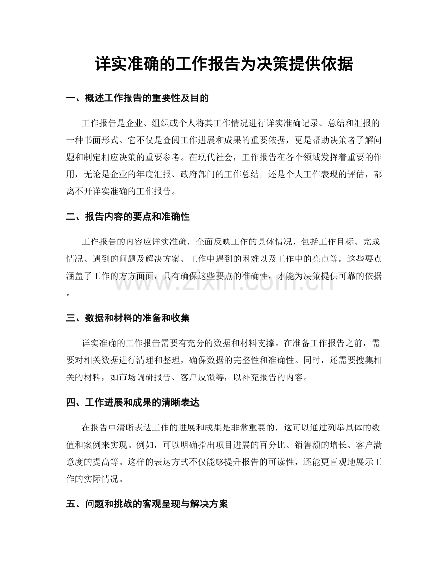 详实准确的工作报告为决策提供依据.docx_第1页