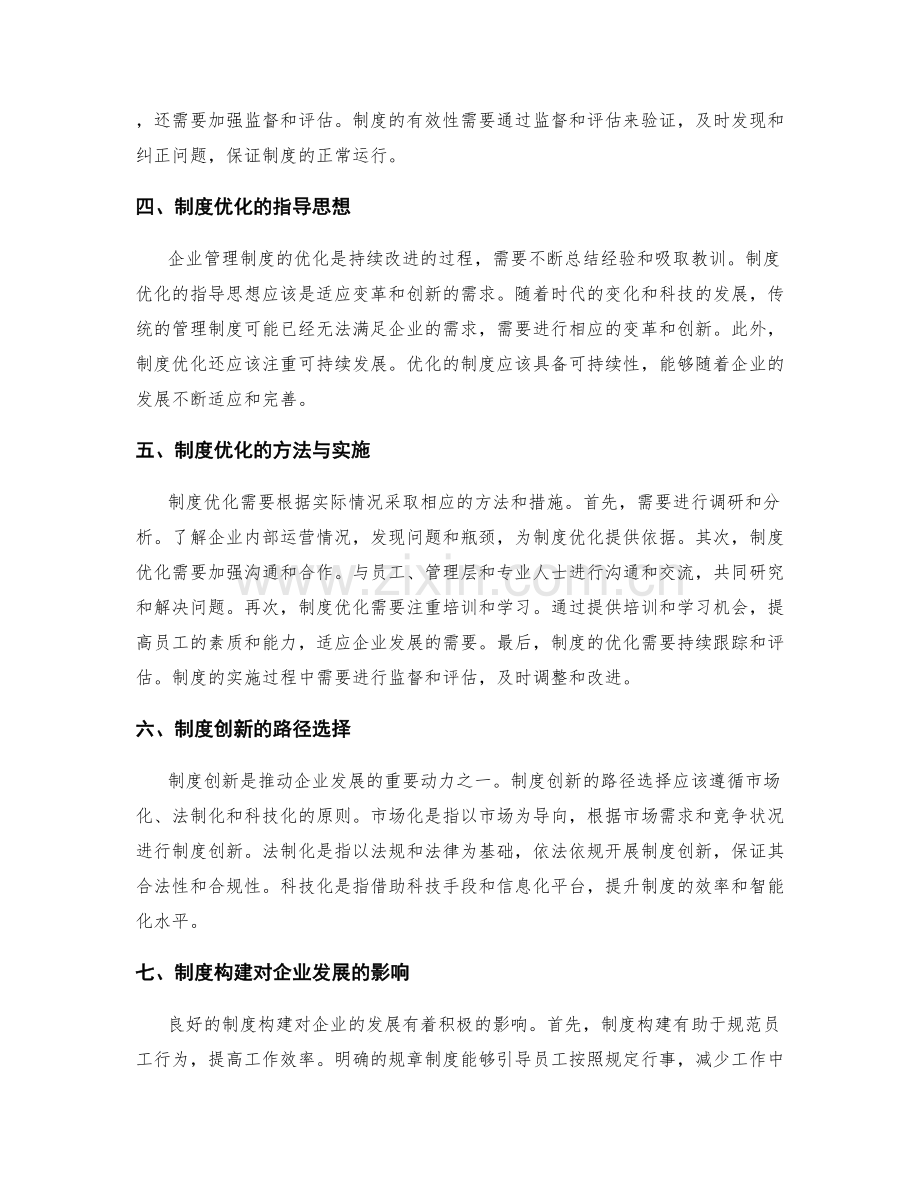 企业管理制度的构建与优化.docx_第2页