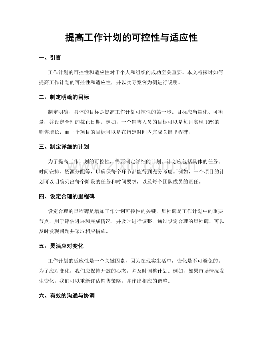 提高工作计划的可控性与适应性.docx_第1页