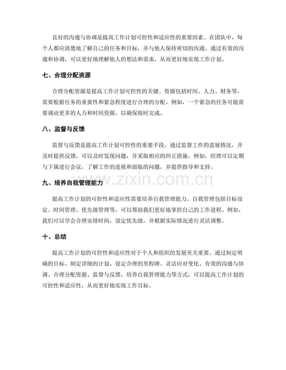 提高工作计划的可控性与适应性.docx_第2页