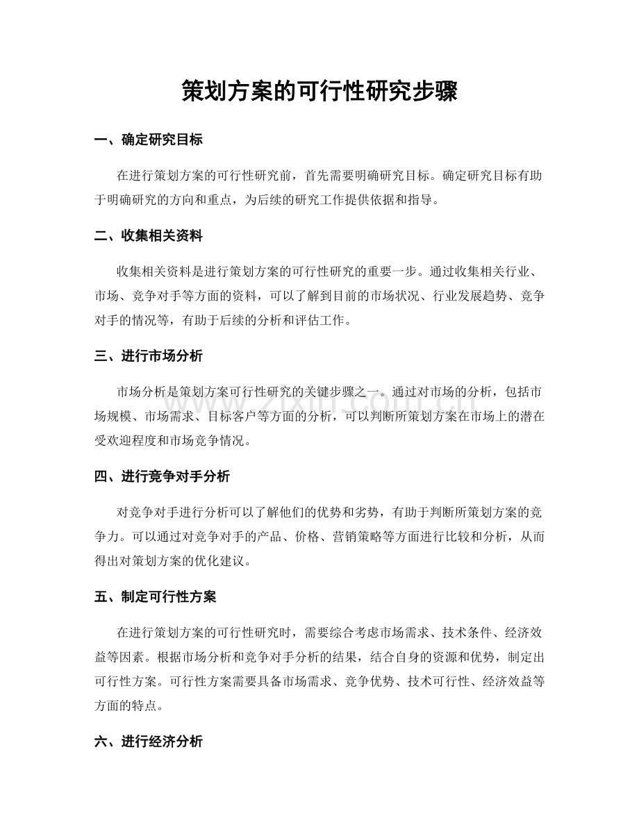 策划方案的可行性研究步骤.docx_第1页