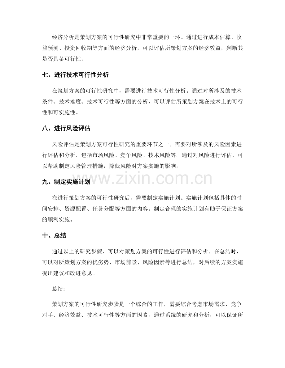 策划方案的可行性研究步骤.docx_第2页