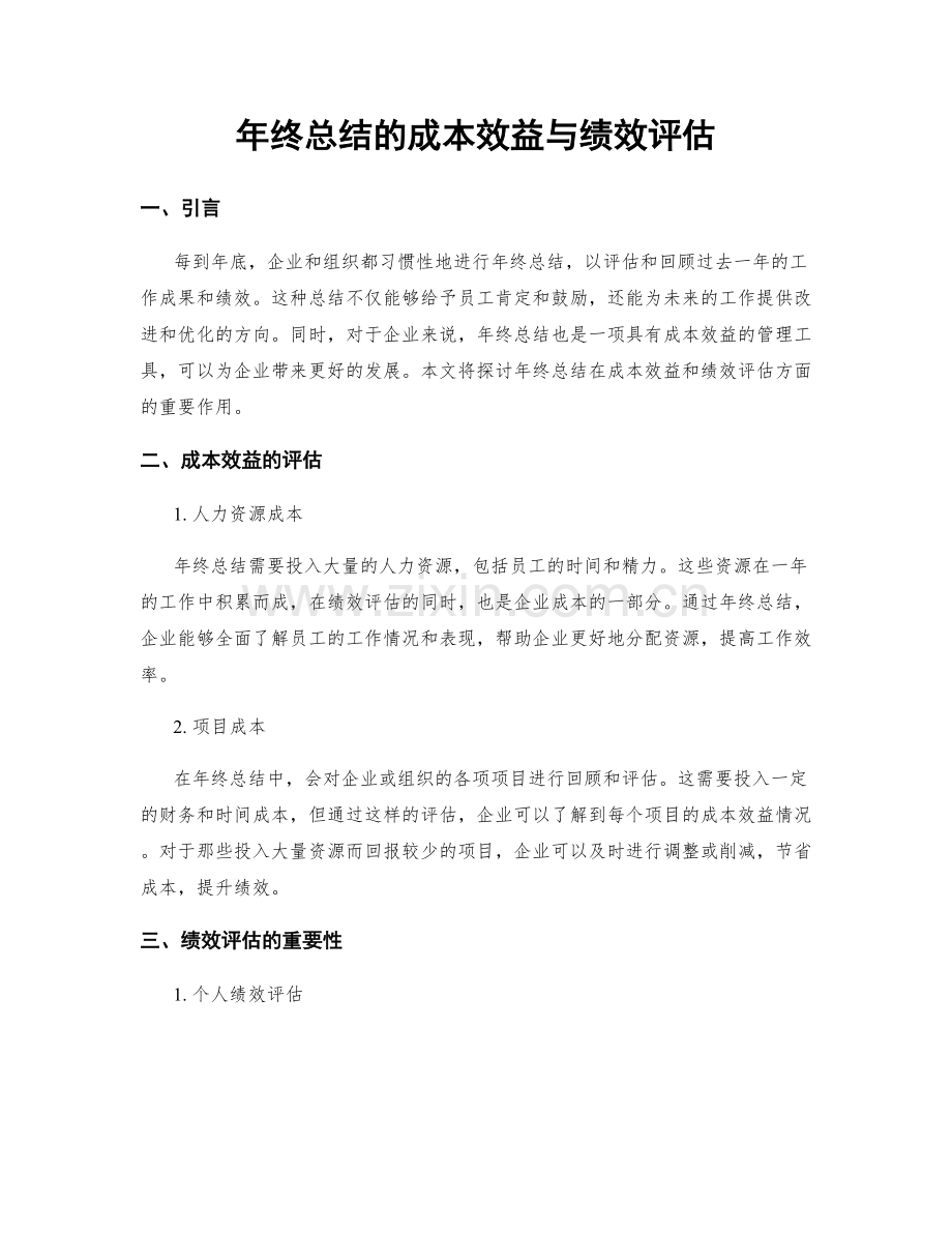 年终总结的成本效益与绩效评估.docx_第1页