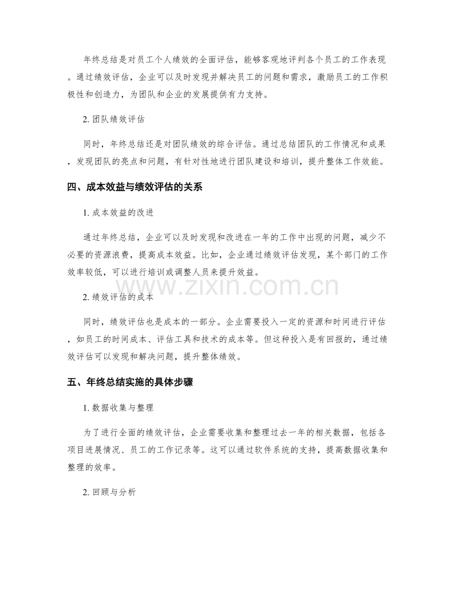 年终总结的成本效益与绩效评估.docx_第2页