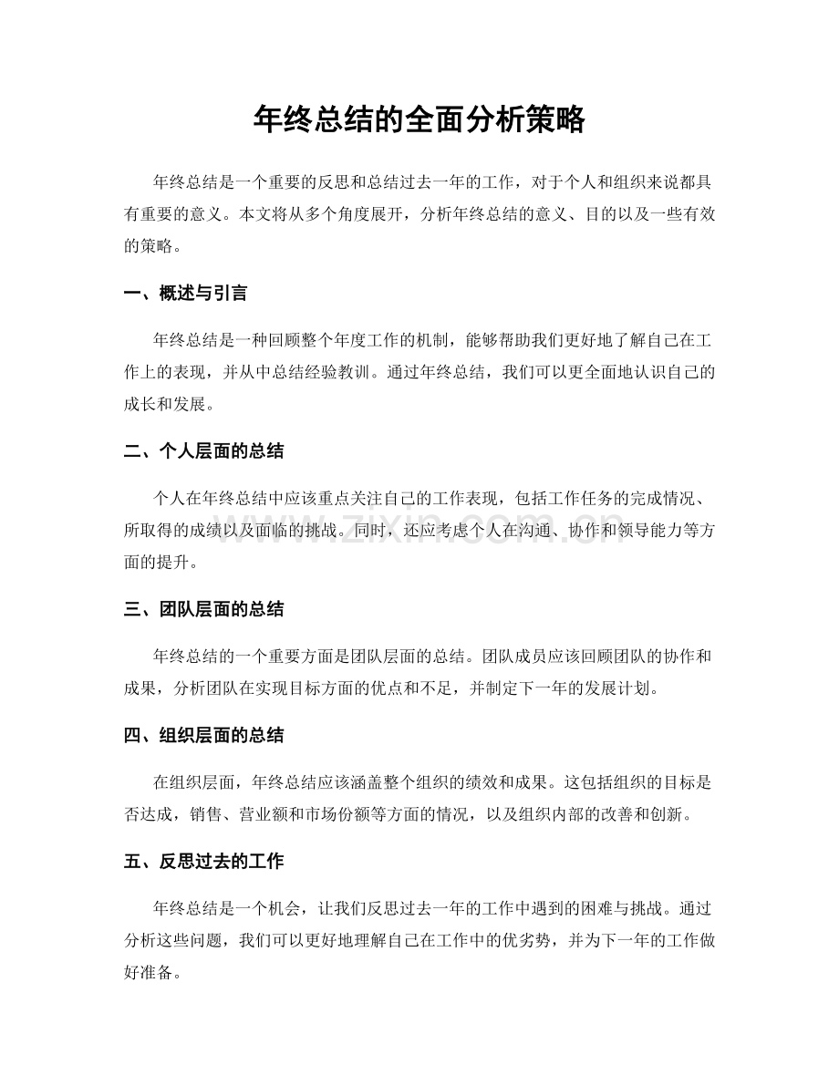 年终总结的全面分析策略.docx_第1页