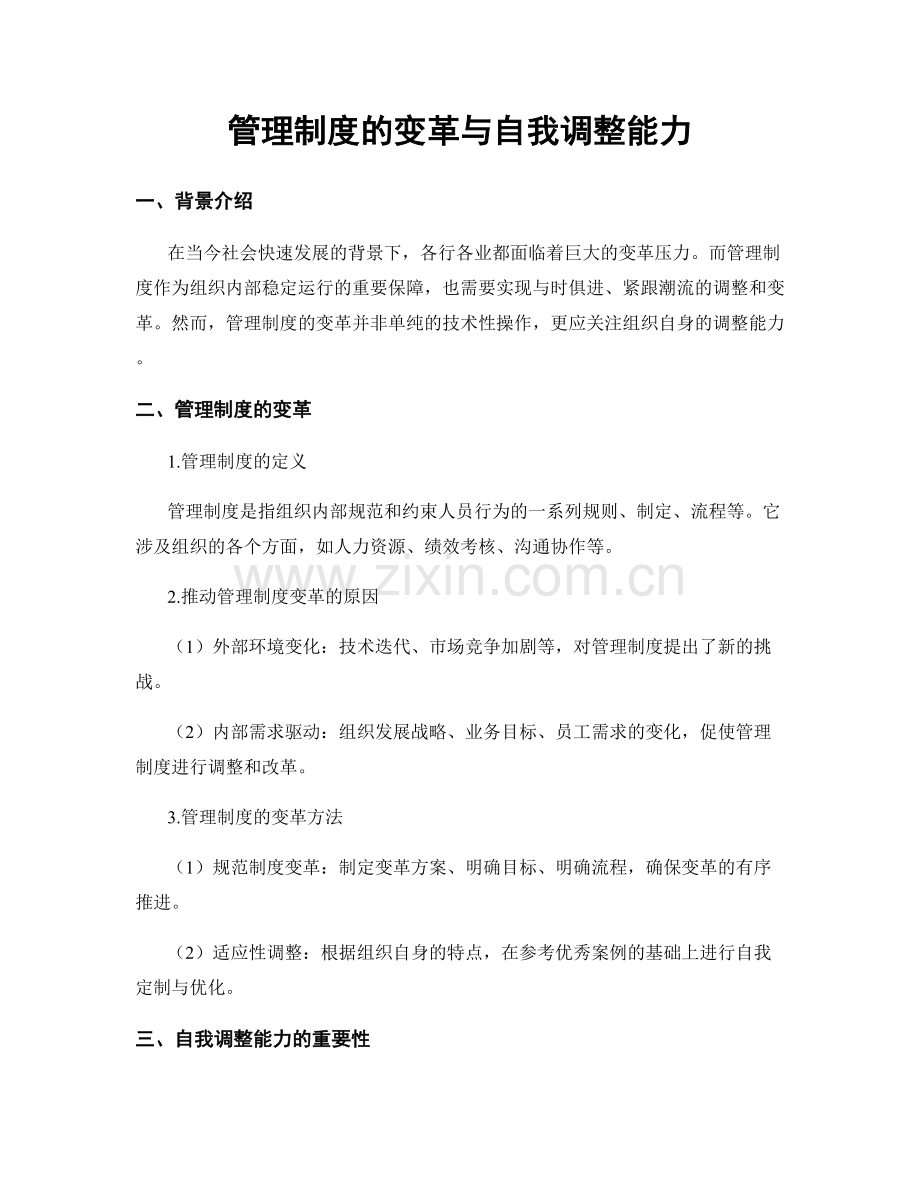 管理制度的变革与自我调整能力.docx_第1页