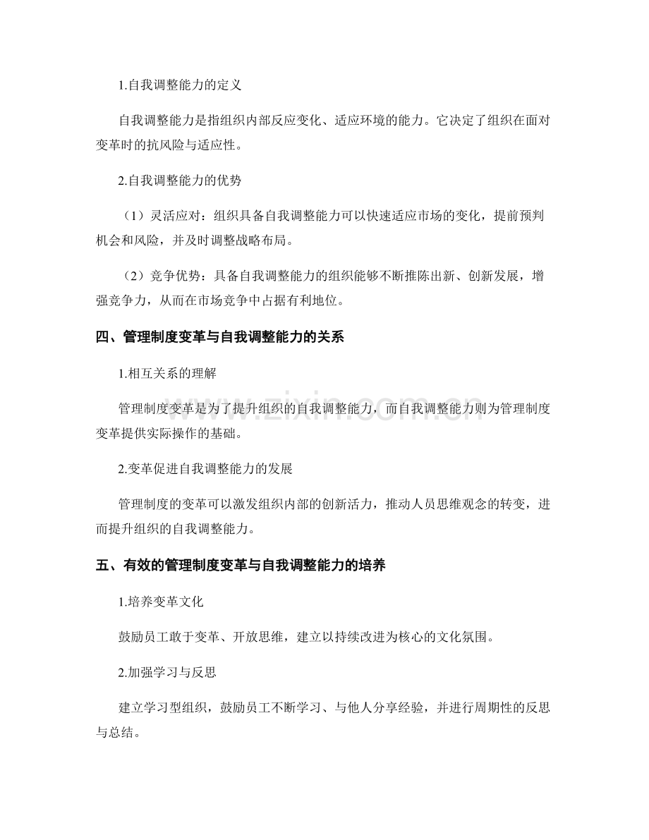 管理制度的变革与自我调整能力.docx_第2页