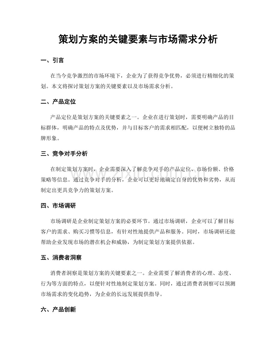 策划方案的关键要素与市场需求分析.docx_第1页