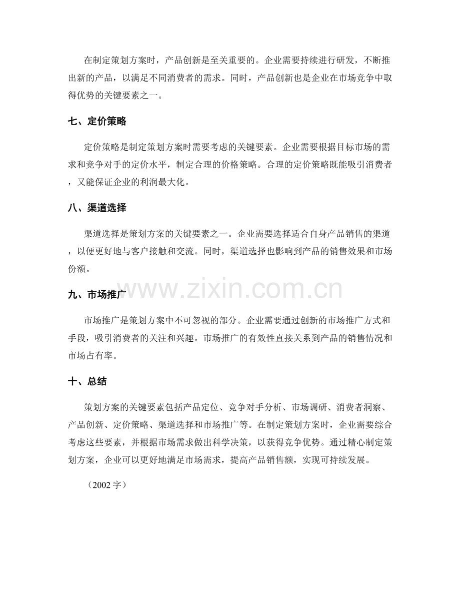 策划方案的关键要素与市场需求分析.docx_第2页