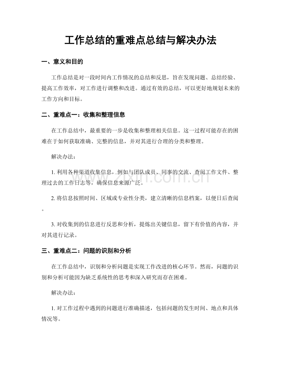 工作总结的重难点总结与解决办法.docx_第1页