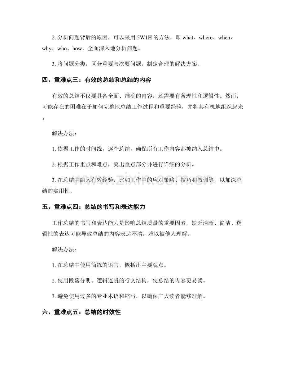 工作总结的重难点总结与解决办法.docx_第2页