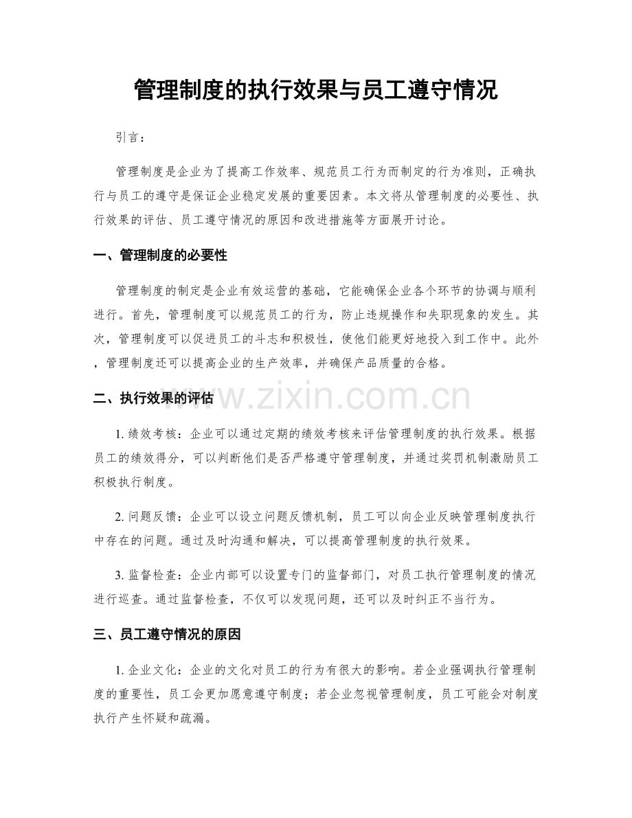 管理制度的执行效果与员工遵守情况.docx_第1页