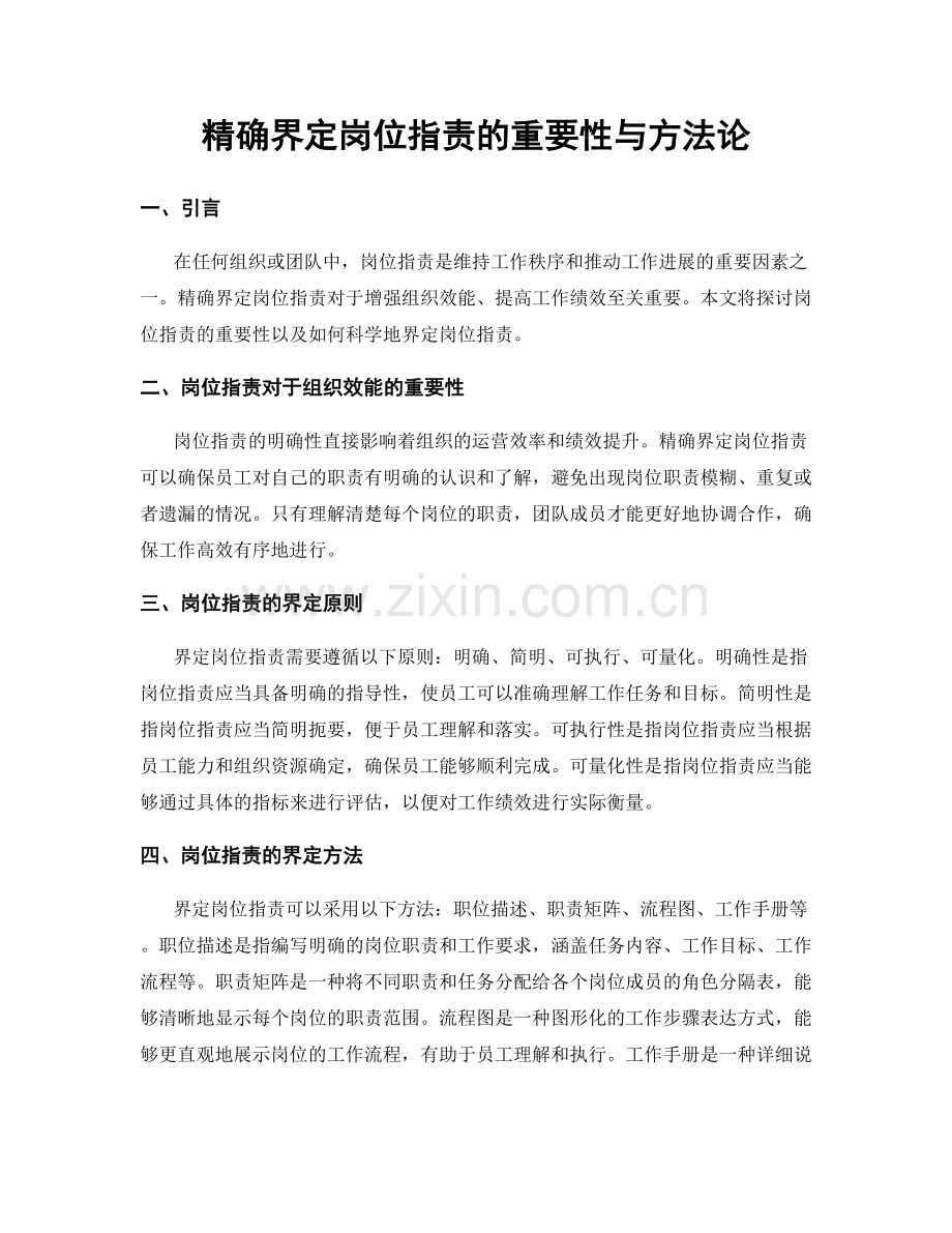 精确界定岗位职责的重要性与方法论.docx_第1页