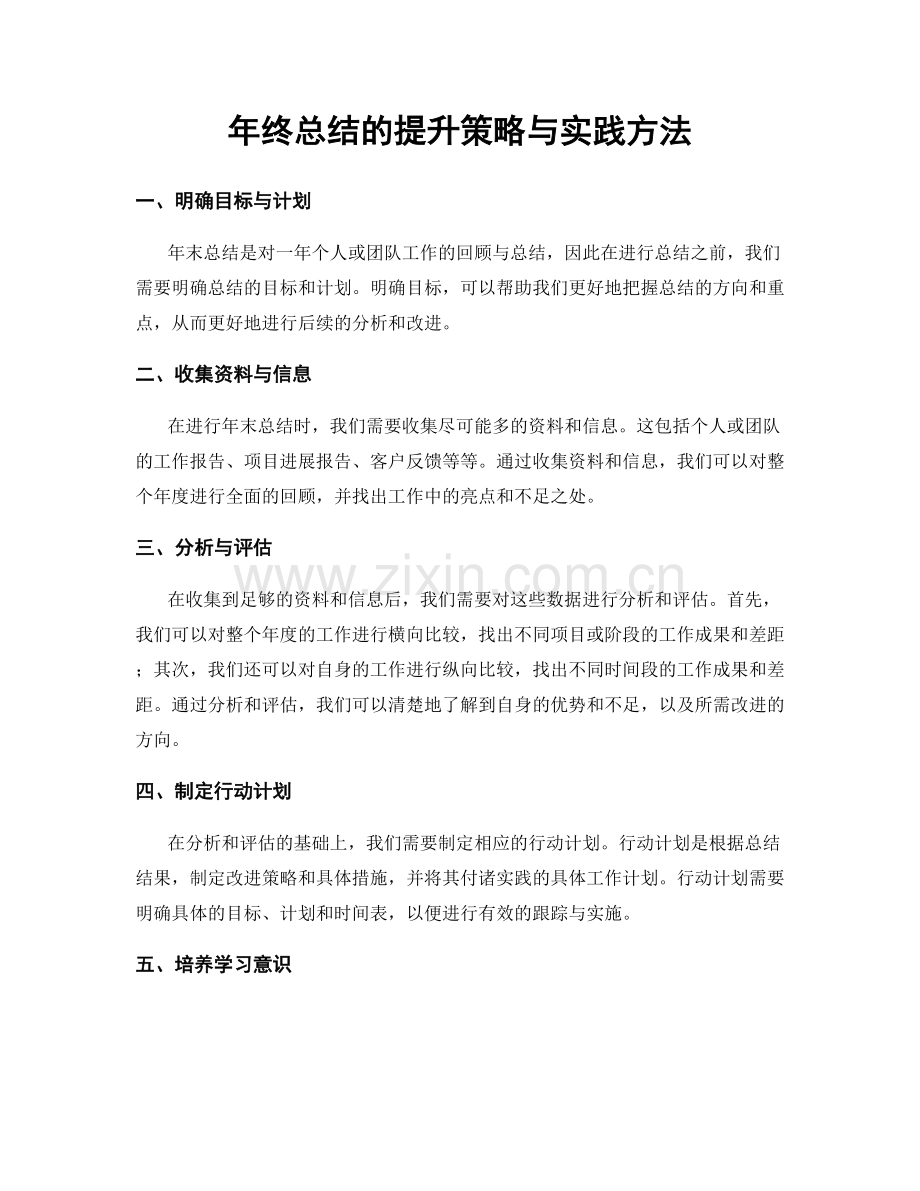 年终总结的提升策略与实践方法.docx_第1页