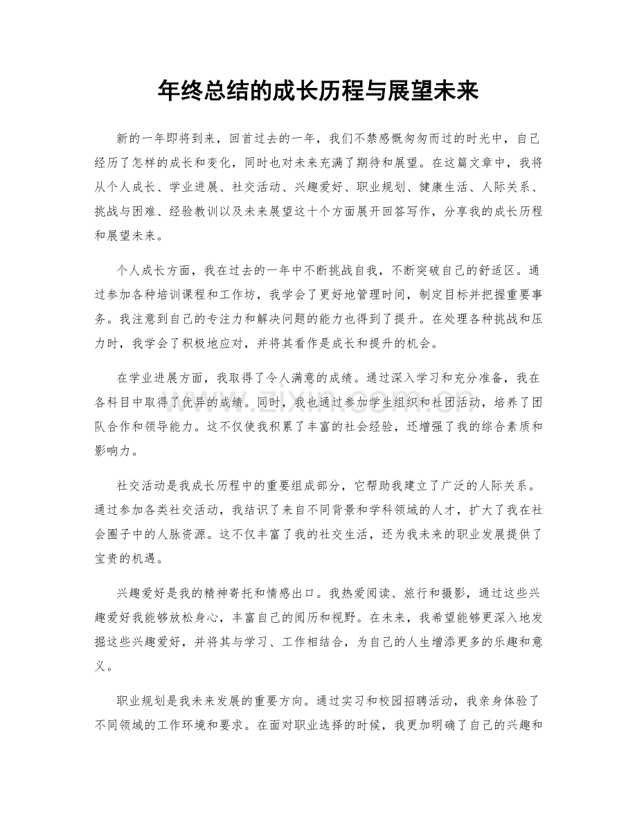 年终总结的成长历程与展望未来.docx_第1页