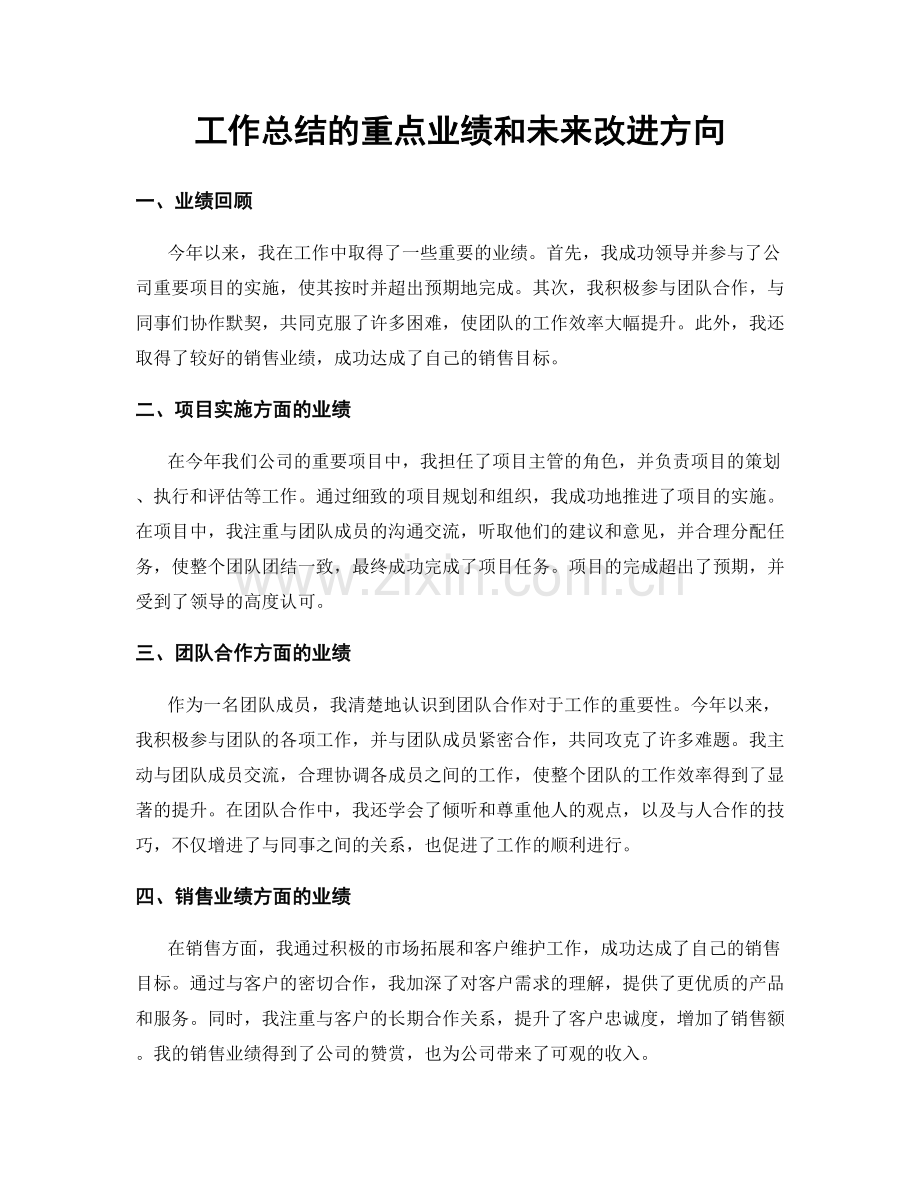 工作总结的重点业绩和未来改进方向.docx_第1页