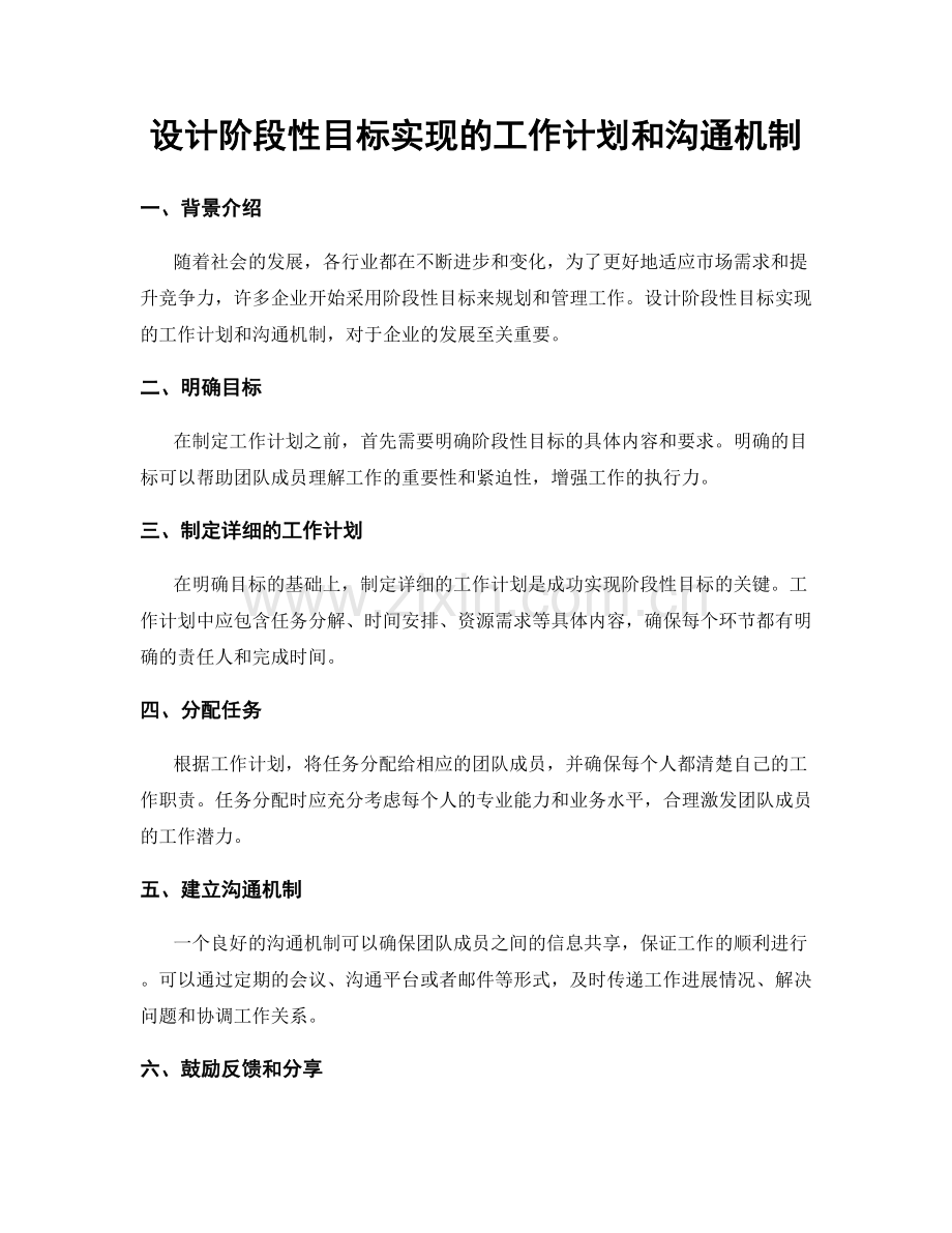 设计阶段性目标实现的工作计划和沟通机制.docx_第1页