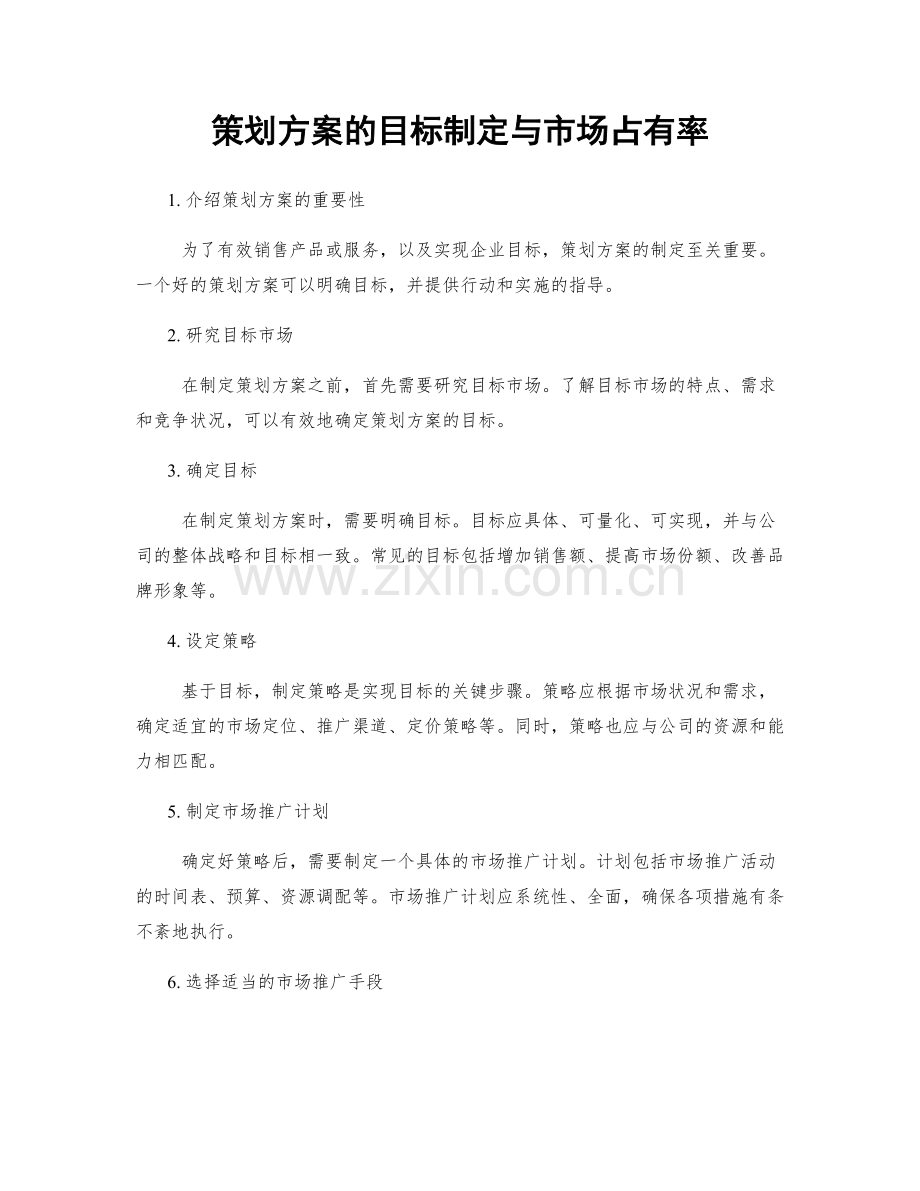 策划方案的目标制定与市场占有率.docx_第1页