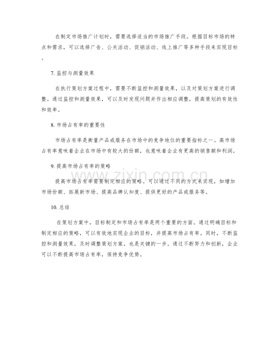 策划方案的目标制定与市场占有率.docx_第2页