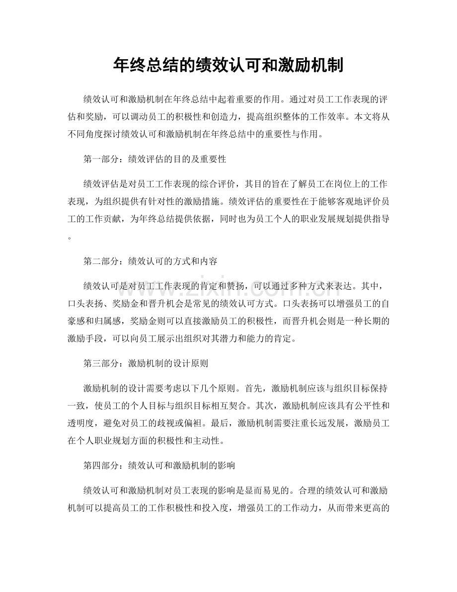 年终总结的绩效认可和激励机制.docx_第1页