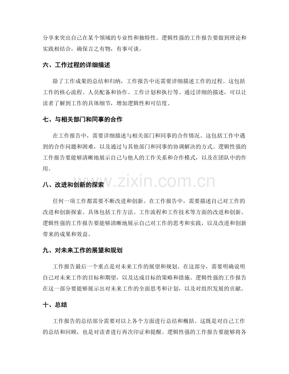 工作报告的逻辑性和重点突出.docx_第2页