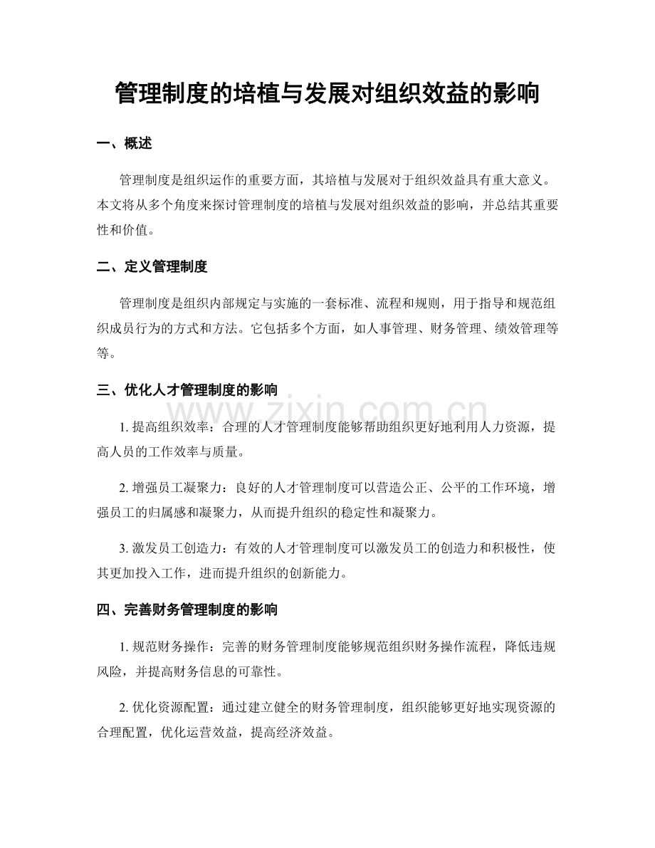 管理制度的培植与发展对组织效益的影响.docx_第1页