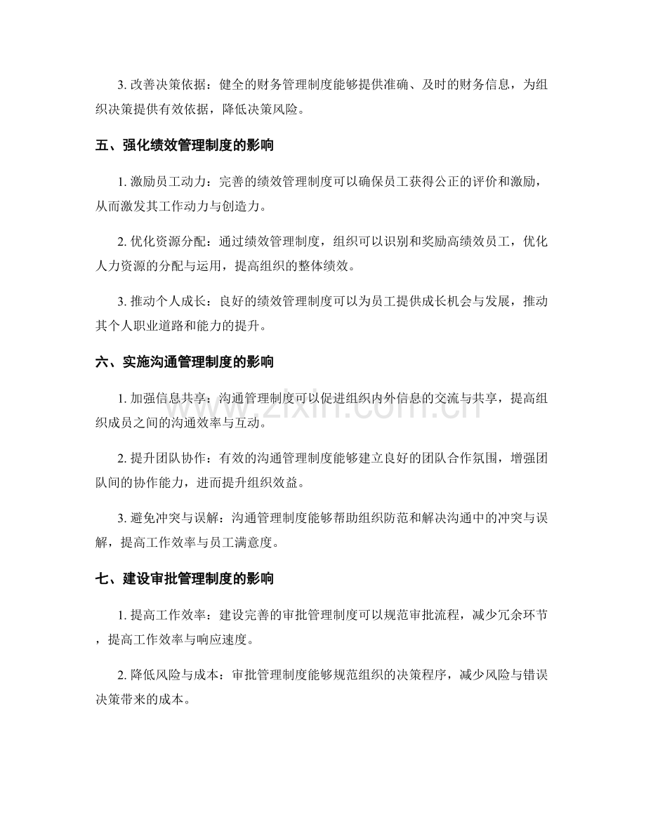 管理制度的培植与发展对组织效益的影响.docx_第2页