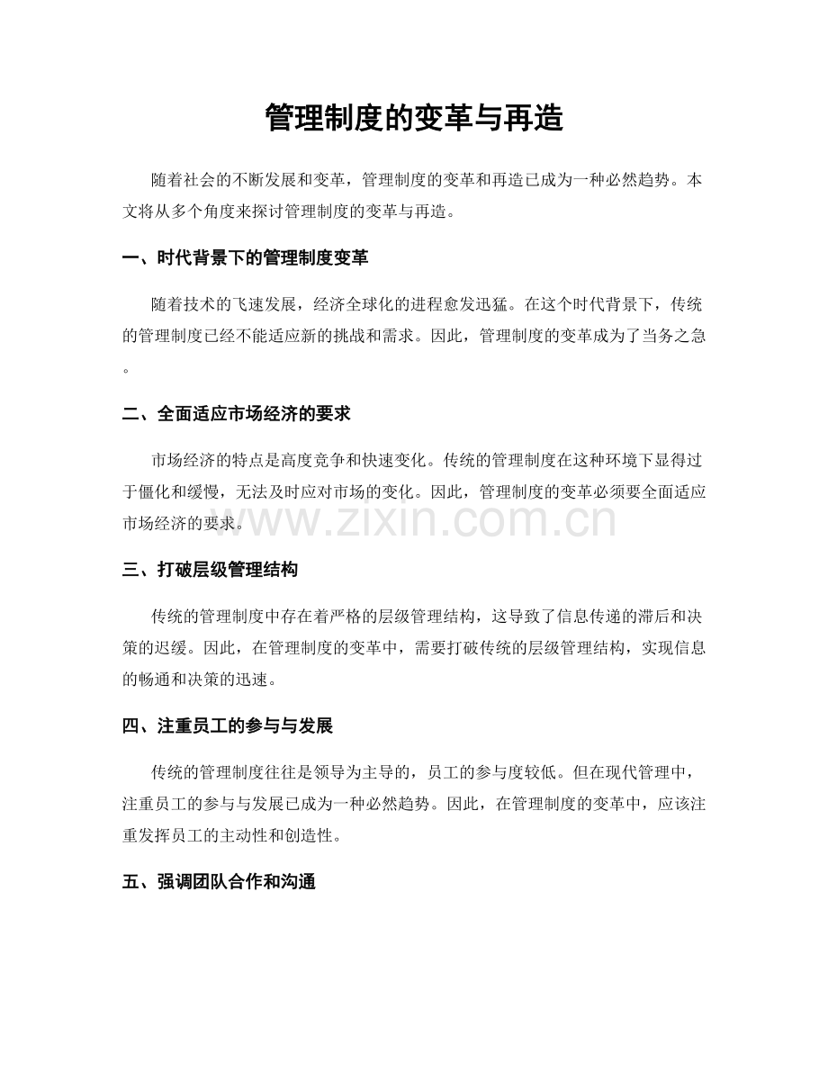 管理制度的变革与再造.docx_第1页